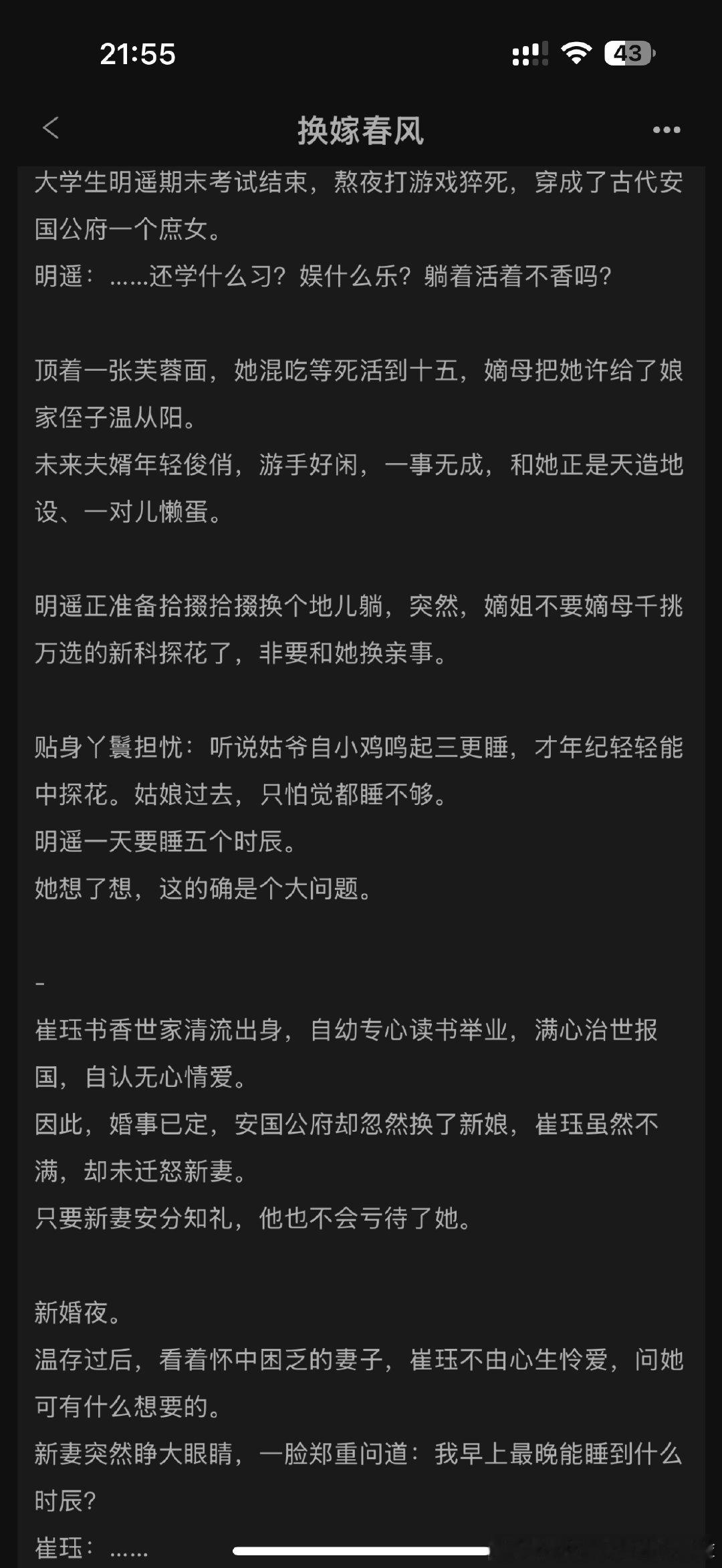 #弃文#《换嫁春风》by明春鸢，之前名字是和嫡姐换亲后。我以为会是宅斗文，实际上