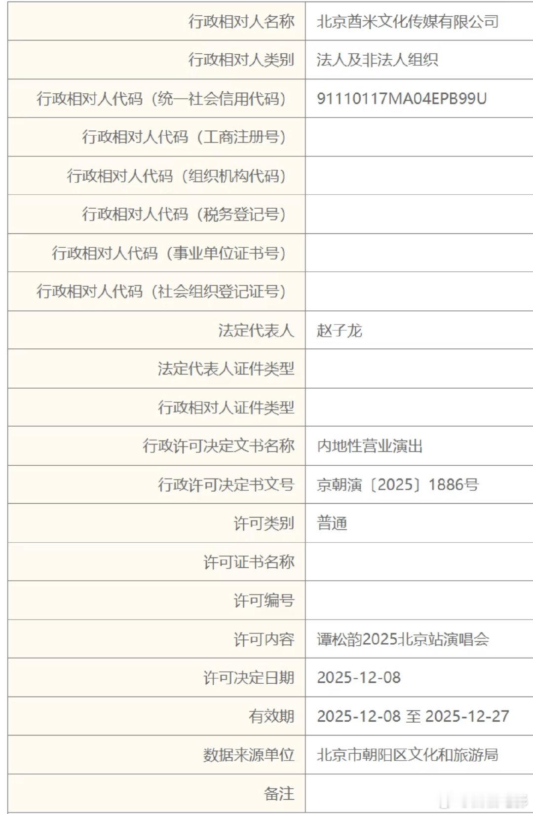 谭松韵要开演唱会了谭松韵演唱会获批谭松韵要开演唱会了！ 有网友发现谭松韵要开演唱