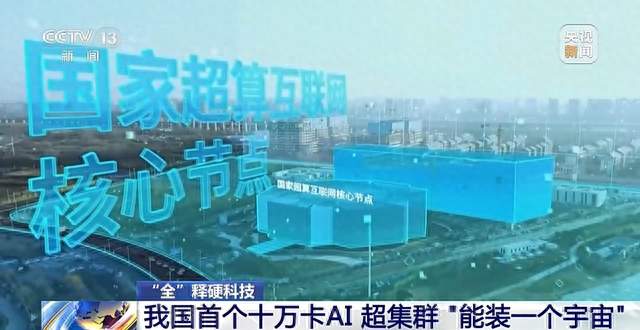 全释硬科技丨我国首个十万卡AI超集群 “能装一个宇宙”