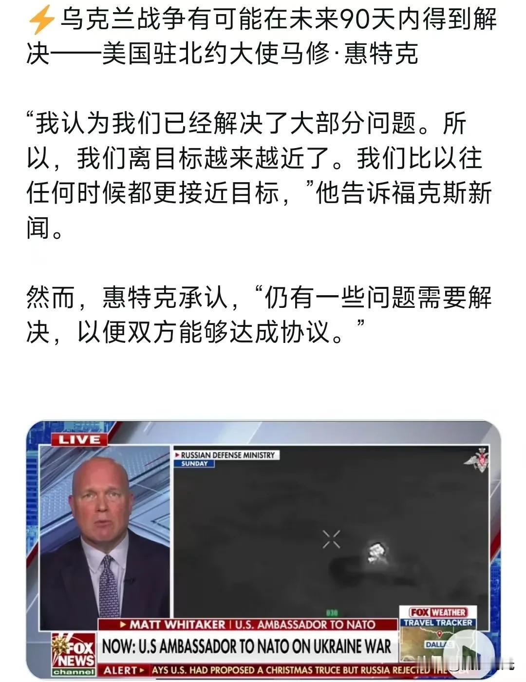 乌克兰战争有可能在未来90天内得到解决——美国驻北约大使马修·惠特克:“我认为我