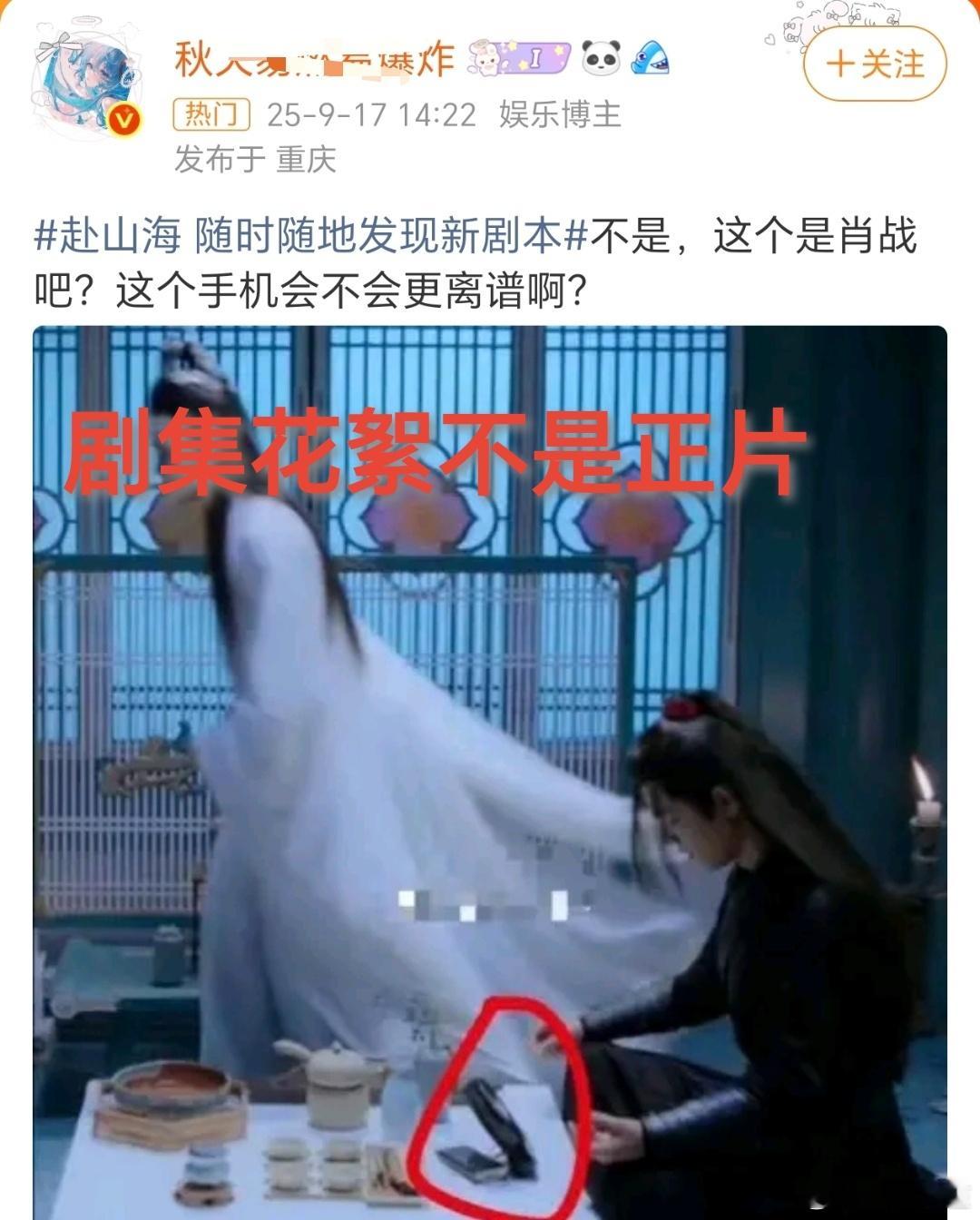 粉丝是真的疯了吧……这是人家肖战拍陈情令时候的花絮，拿花絮来黑别人也挡不住赴山海