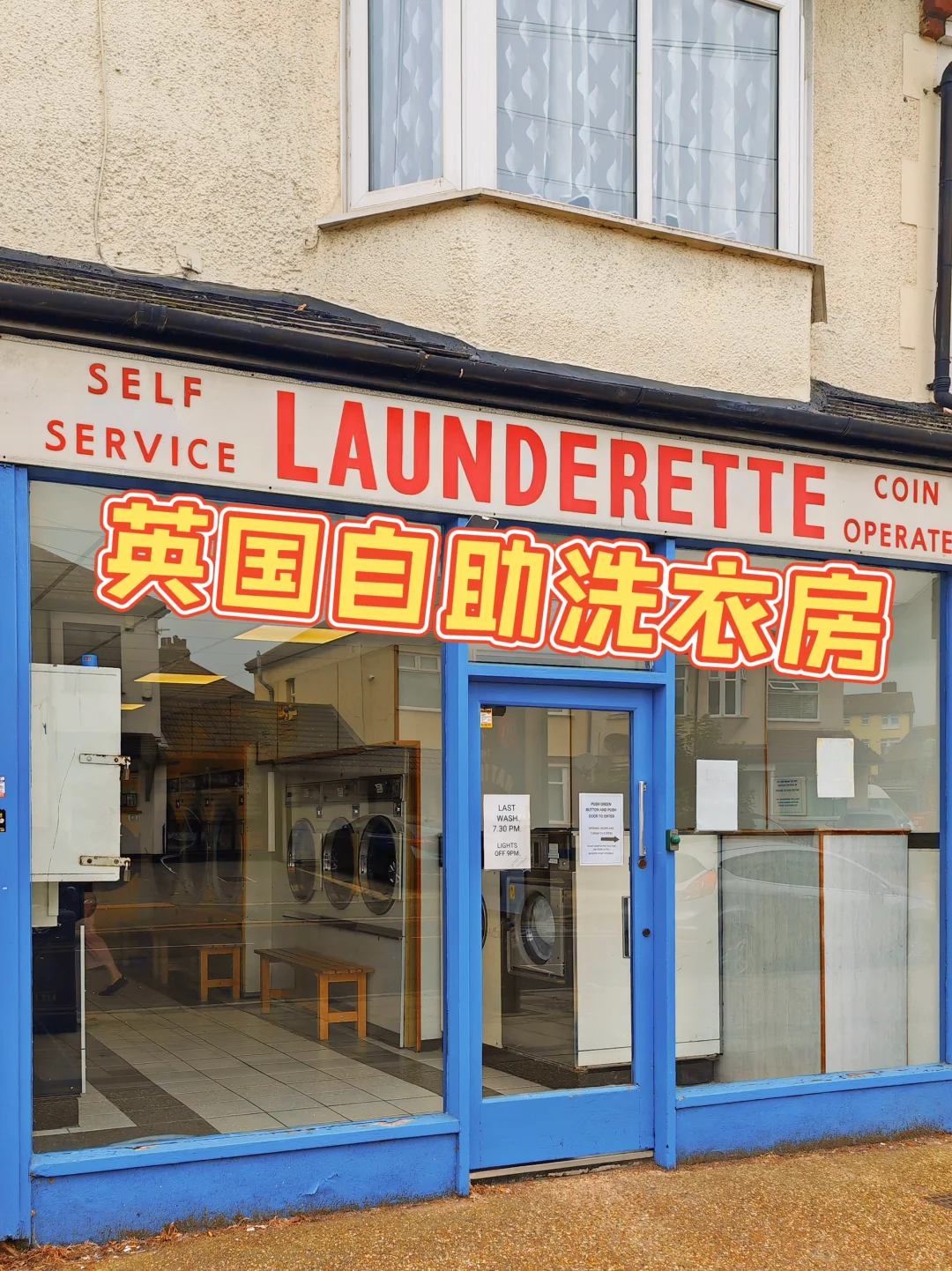 🇬🇧体验英国自助洗衣服务全攻略