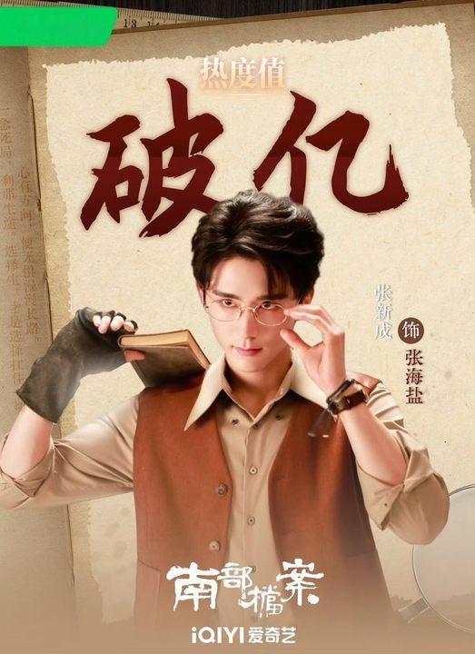 张新成南部档案角色热度破亿张新成角色热度破亿 张新成南部档案角色热度破亿 
