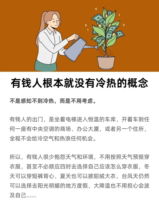 有钱人根本就没有冷热的概念