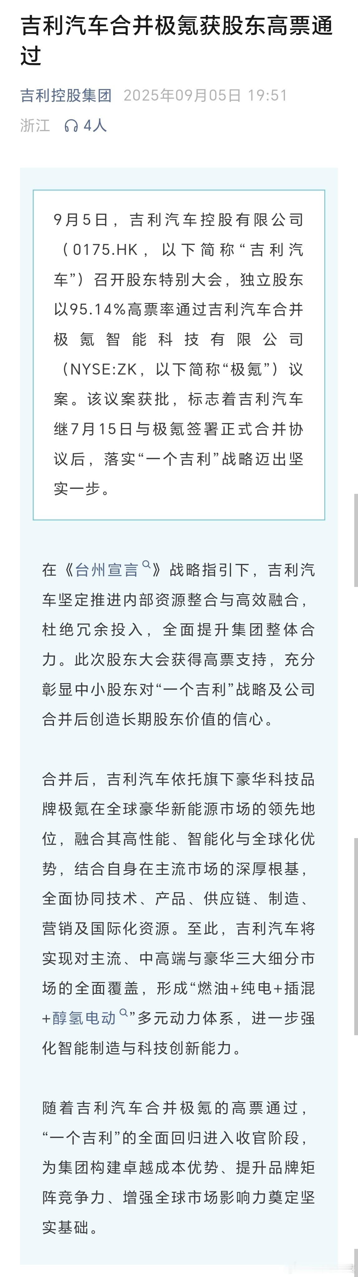 吉利汽车合并极氪获股东通过 9月5日，吉利汽车控股有限公司召开股东特别大会，独立