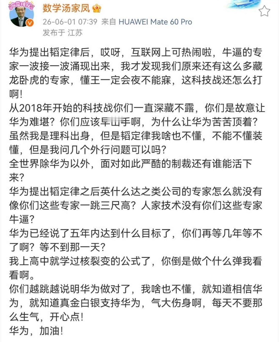 汤家凤也对华为韬定律发表意见，看得出来也是铁粉了。 