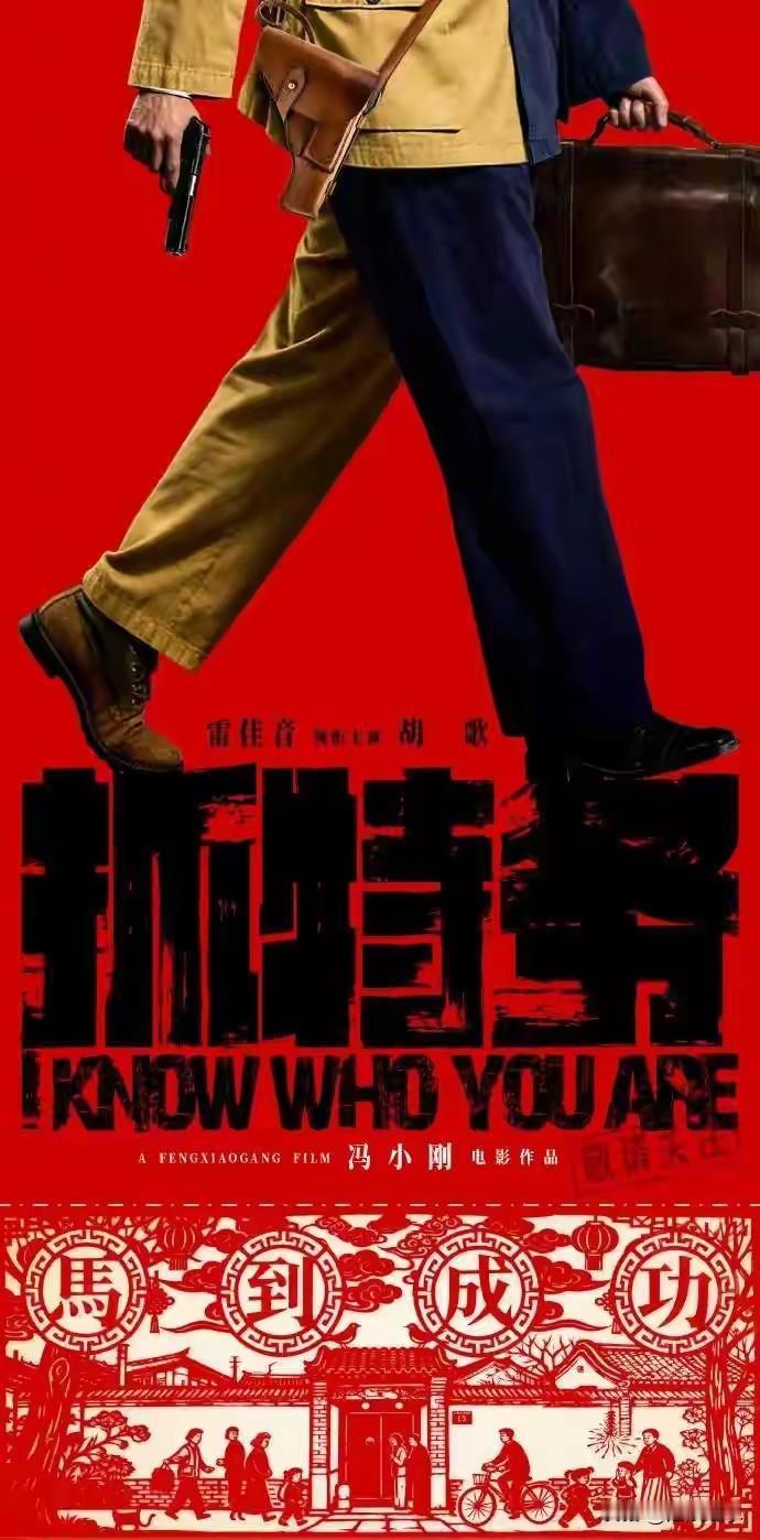 冯小刚筹备多年的年代大戏《抓特务》，有胡歌、雷佳音两位实力派主演坐镇，韩红不仅全