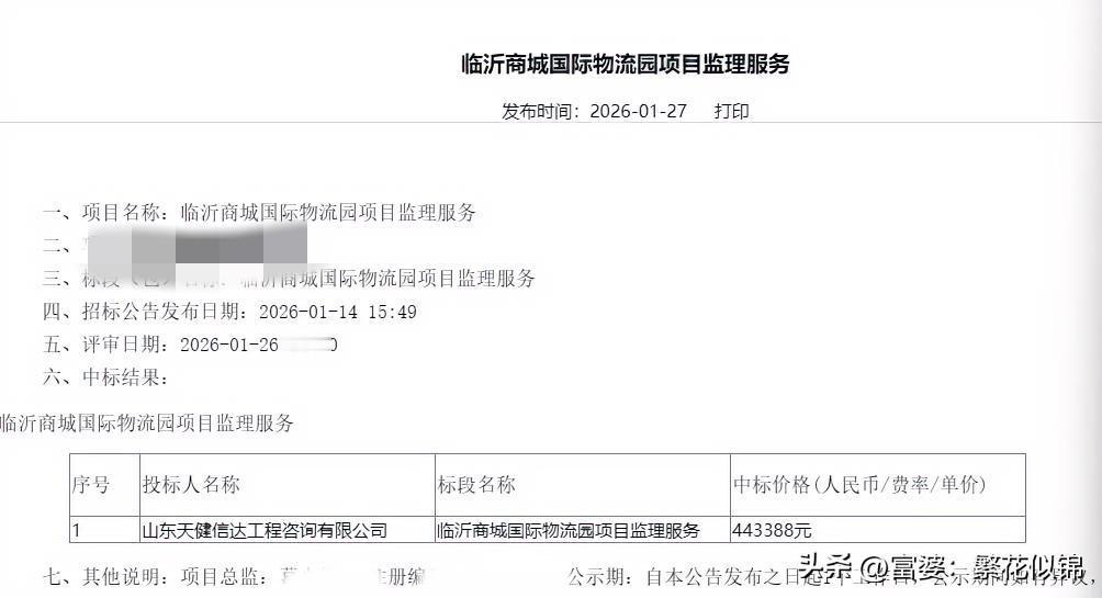 中标，临沂商城国际物流园项目监理服务被这个公司中标

山东天健信达工程咨询有限公