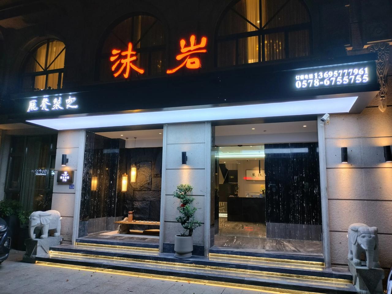 我百思不得其解，这“沫岩”到底是何意?这几年的书是白读了。
笔者认为，一个店最忌
