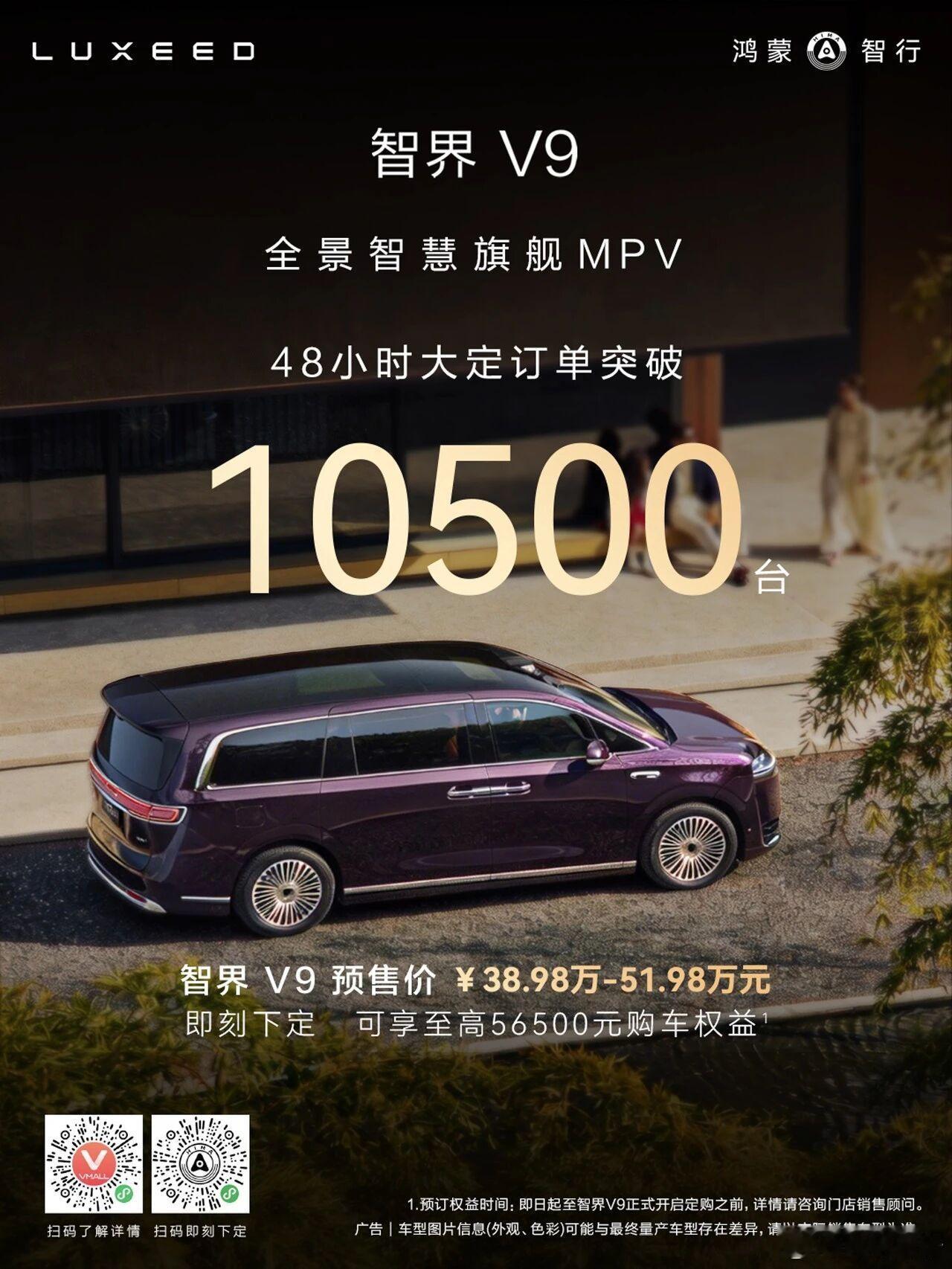 智界V9上市48小时大定突破10500台！智界汽车智界v9鸿蒙智行