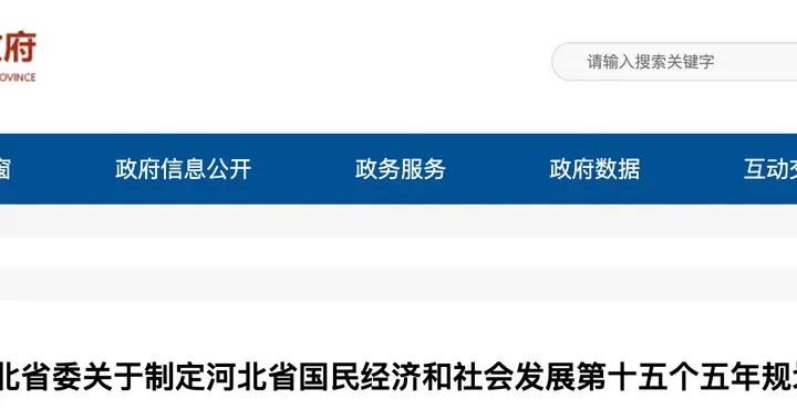 河北“十五五”规划建议：推进普通本科高校向应用型深度转型