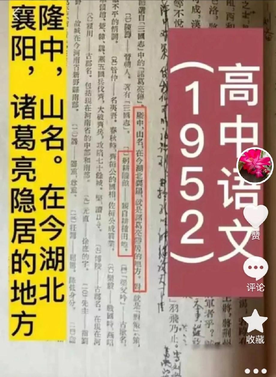 说教材工具书上面关于诸葛亮的躬耕地在襄阳隆中是送钱公关得来的人是弱智还是魔怔了？