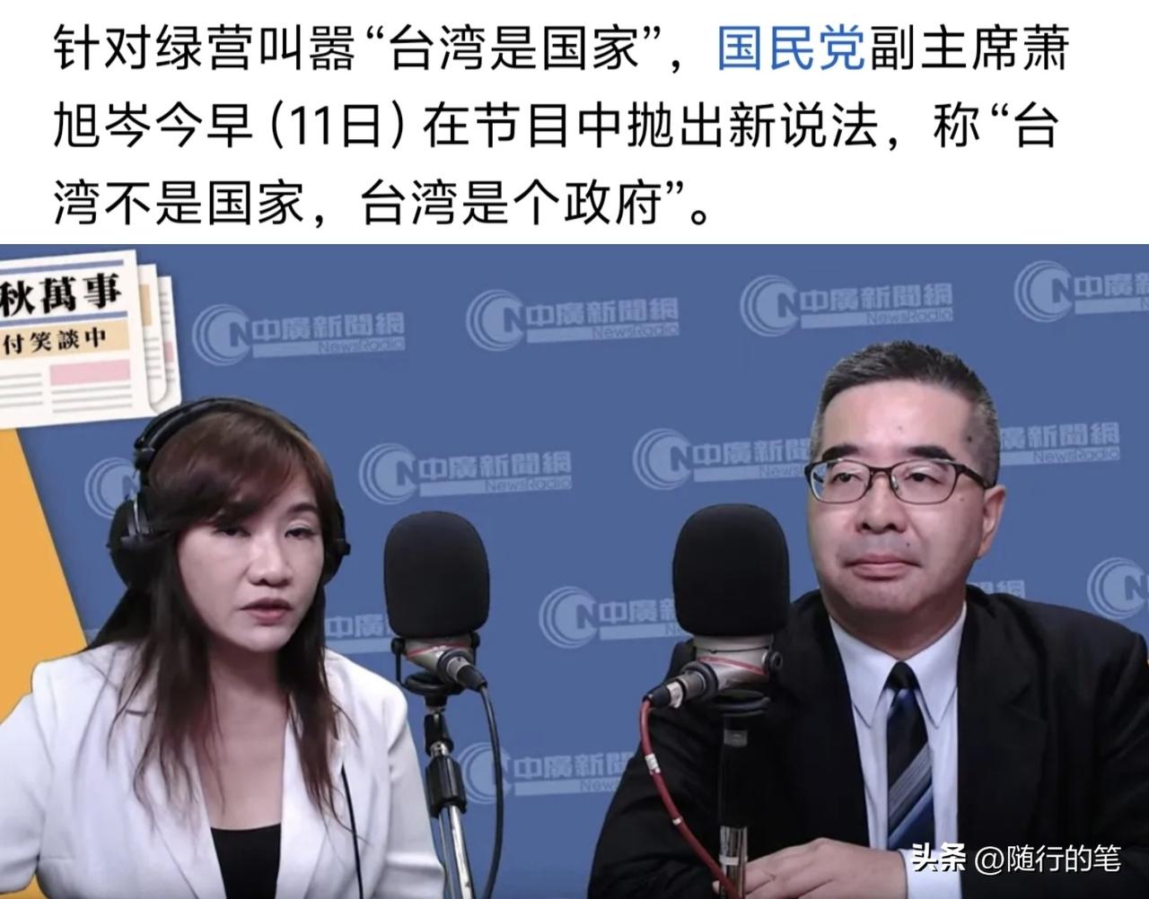 没想到萧旭岑也在诡辩，抛出一个不着边的“台湾是个政府”的言论。

萧旭岑本来是在