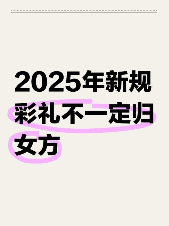 彩礼不一定归女方❓这些情况要退还❗