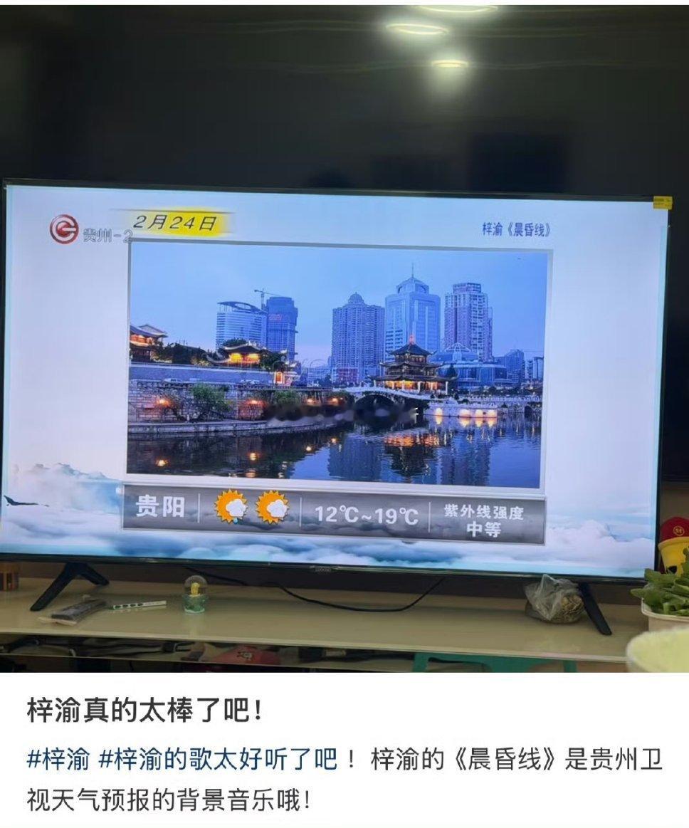贵州卫视天气预报用了梓渝的《晨昏线》 