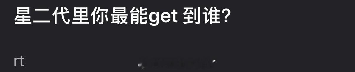 内娱的众多星二代里大家最能get 到谁？ 