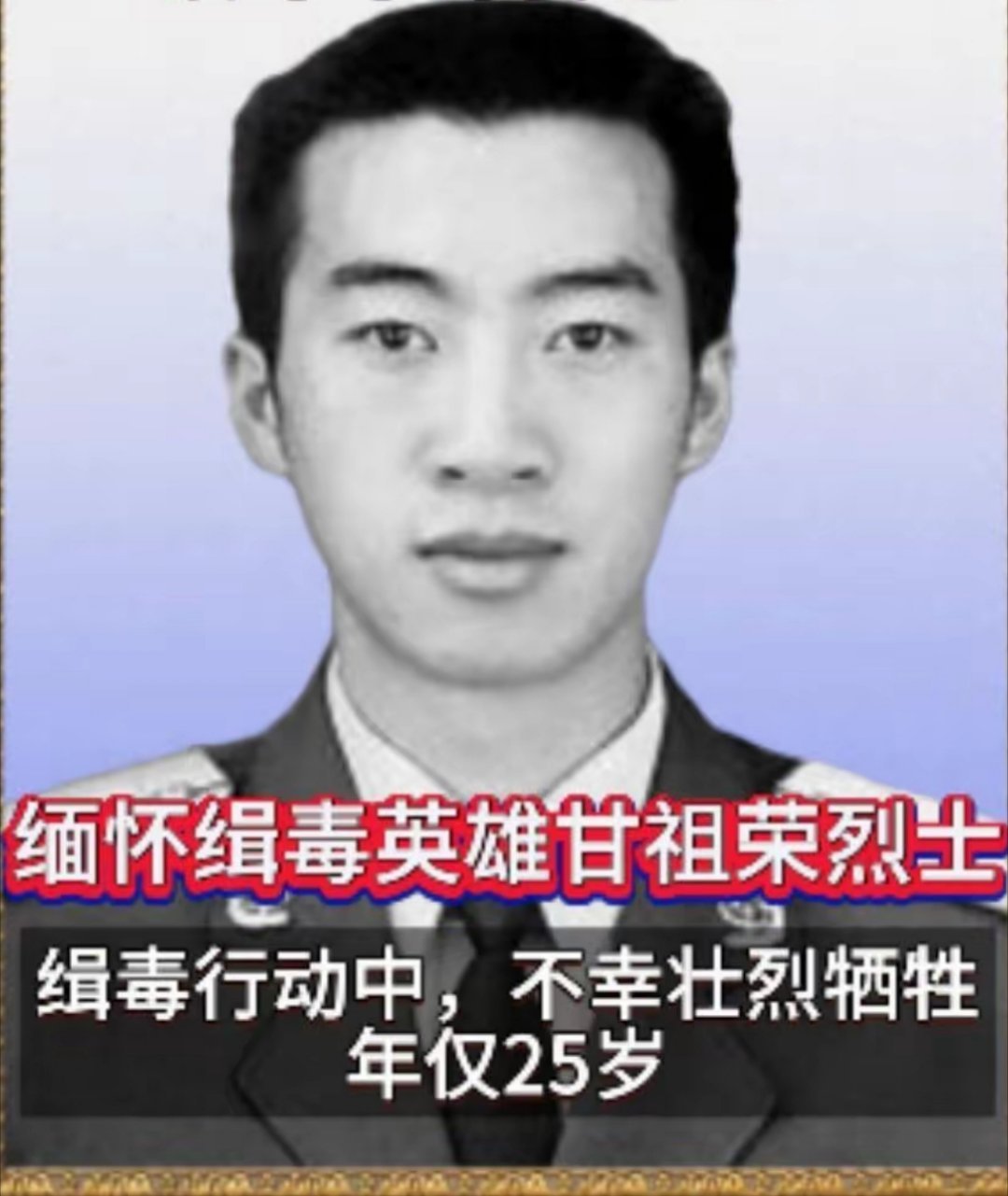 沉痛悼念缉毒烈士-甘祖荣同志[鲜花][鲜花] 