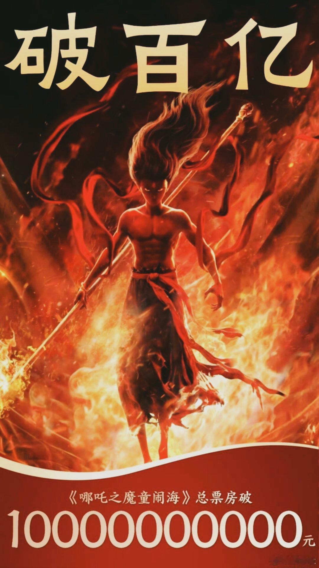 电影哪吒之魔童闹海  《哪吒2》票房破百亿，主要靠前作爆火打下的粉丝基础，续集特