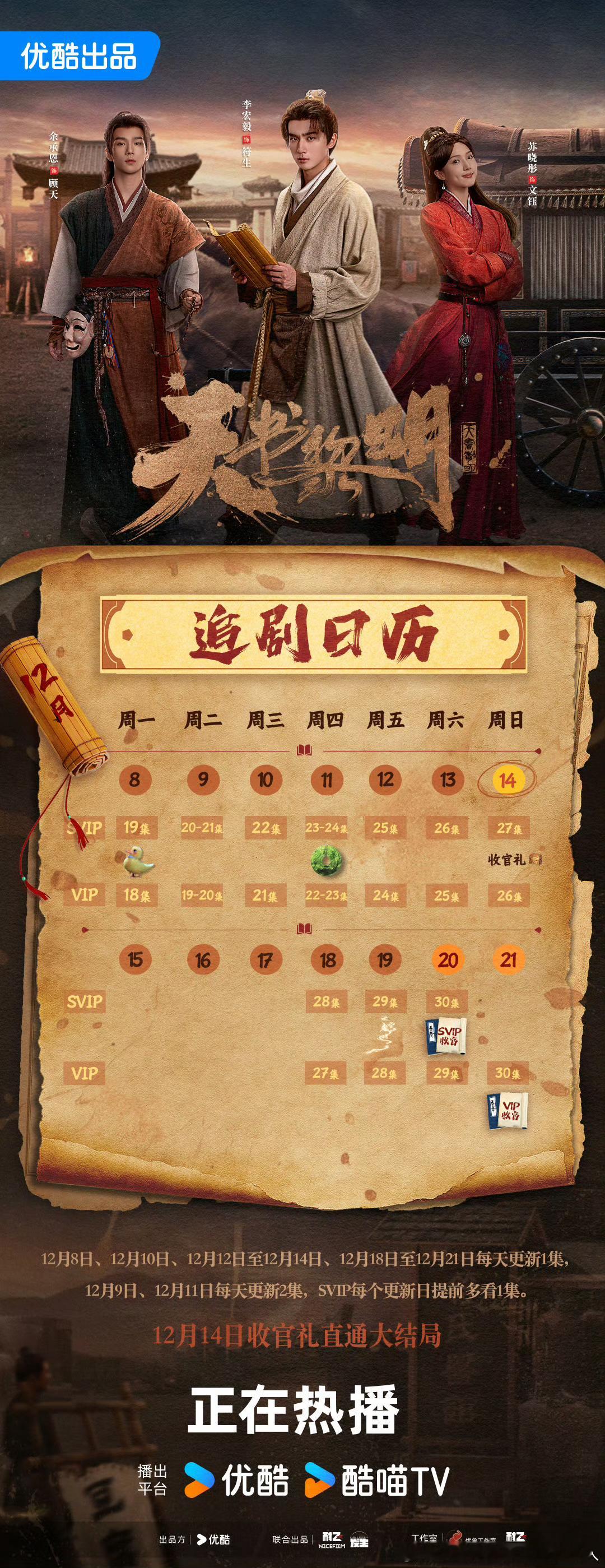 优酷天书黎明12.14开超点，直通大结局。 