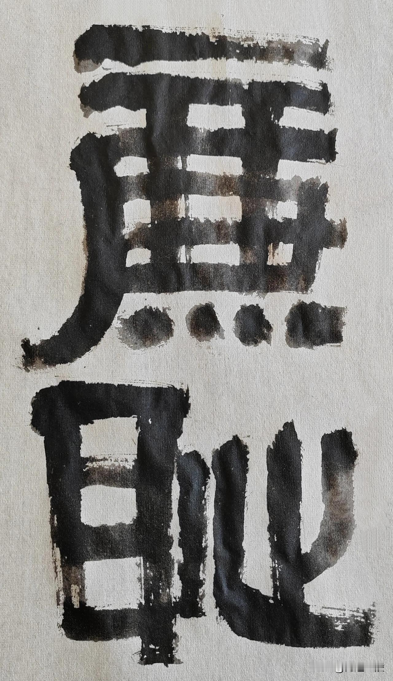 隶榜风流[玫瑰][玫瑰]
