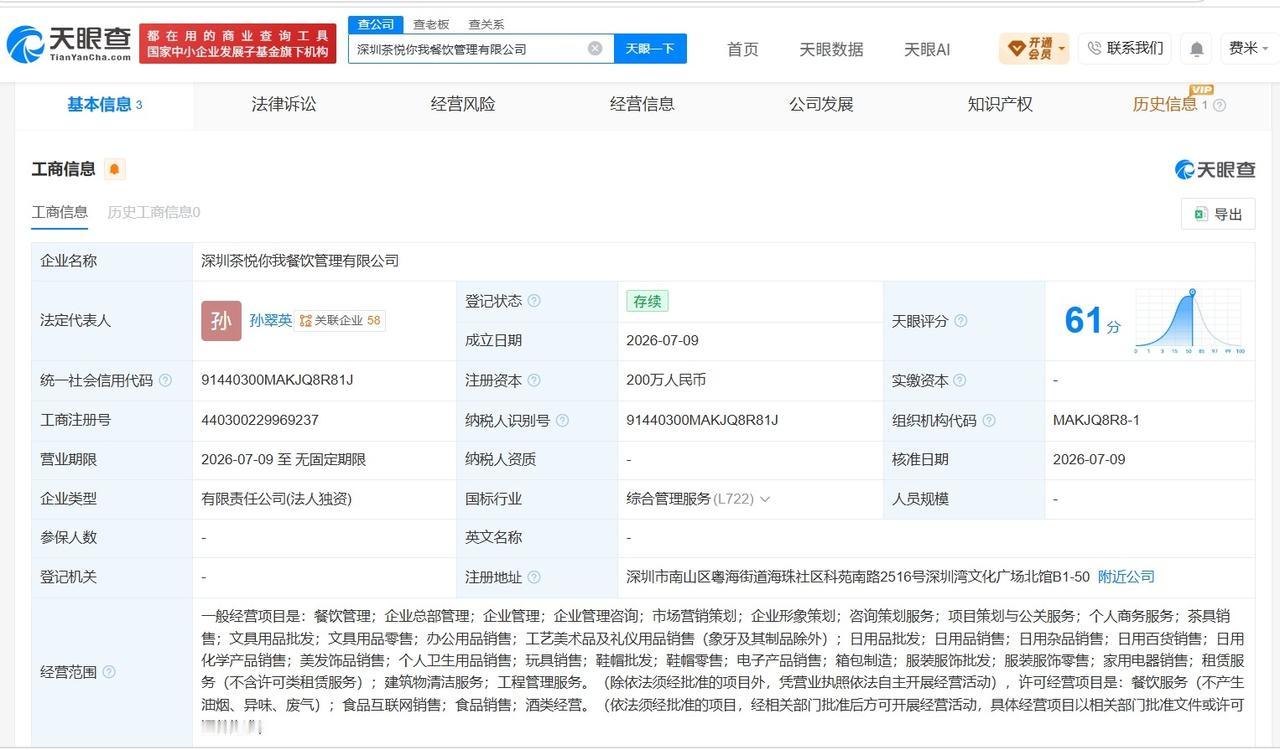 茶颜悦色在深圳成立新餐饮管理公司 注册资本200

天眼查App显示，近日，深圳