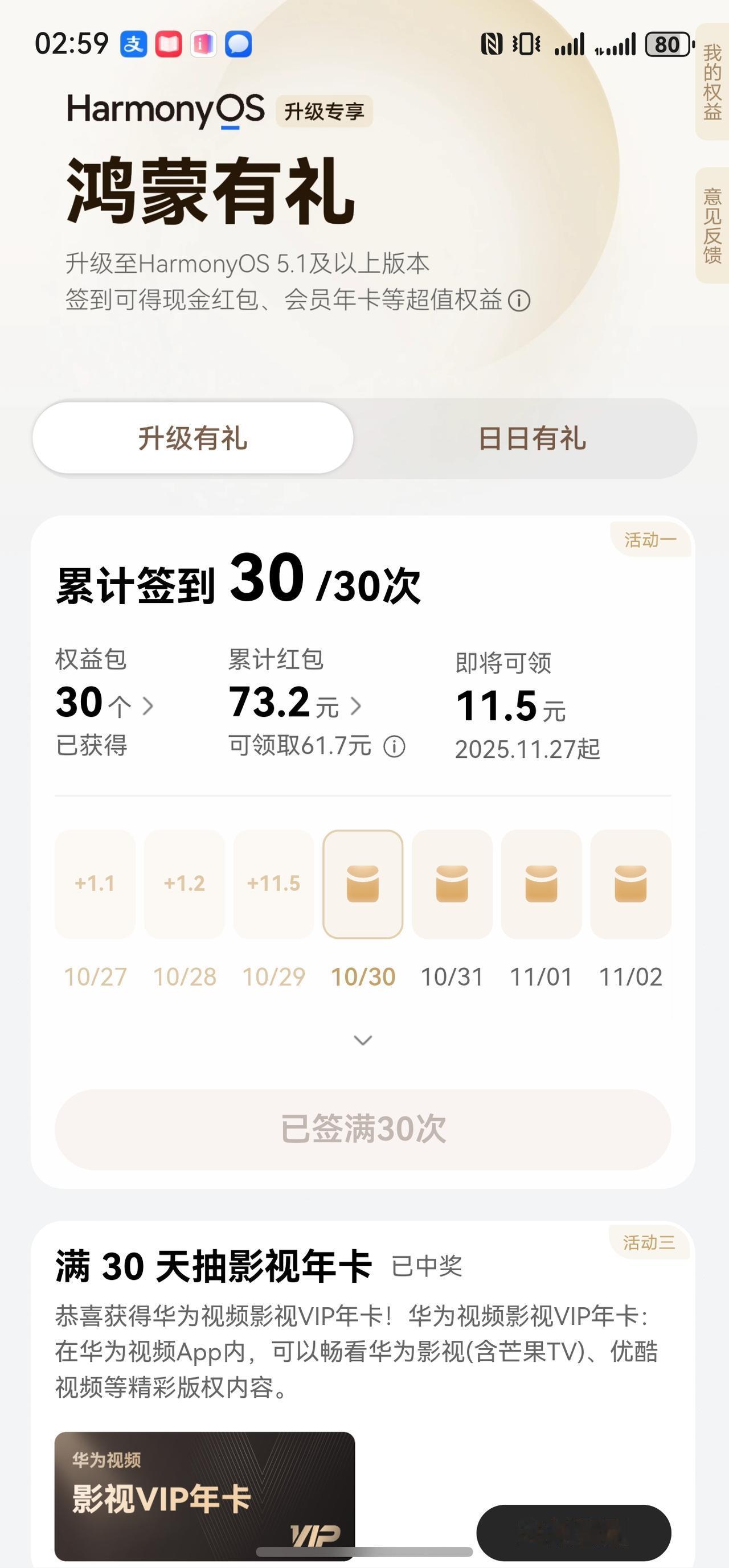 华为鸿蒙有礼签到30天红包73.2，还有华为视频影视VIP年卡，热门会员五选一年