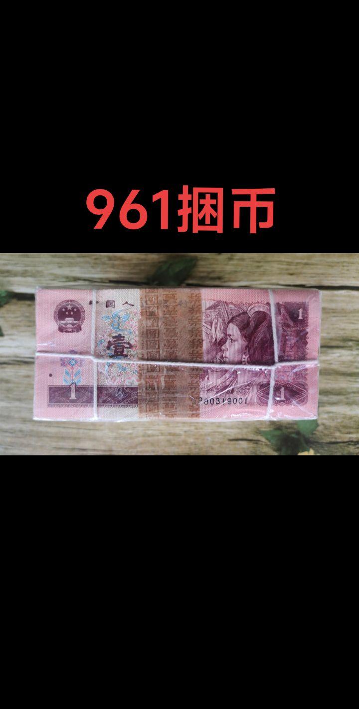 961千连捆币，号码无47