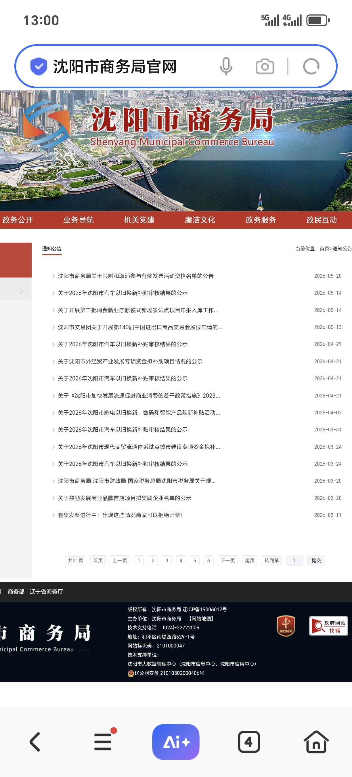 今天是5月25日，截止13时，沈阳市商务局官方网站仍未公布沈阳市第6期定期有奖发
