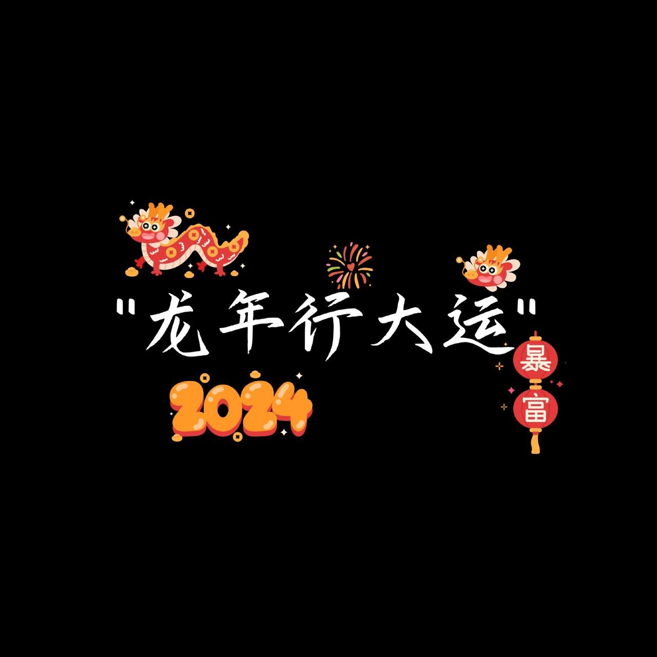 祝大家龙年行大运！新的一年都要好好的！ ​​​