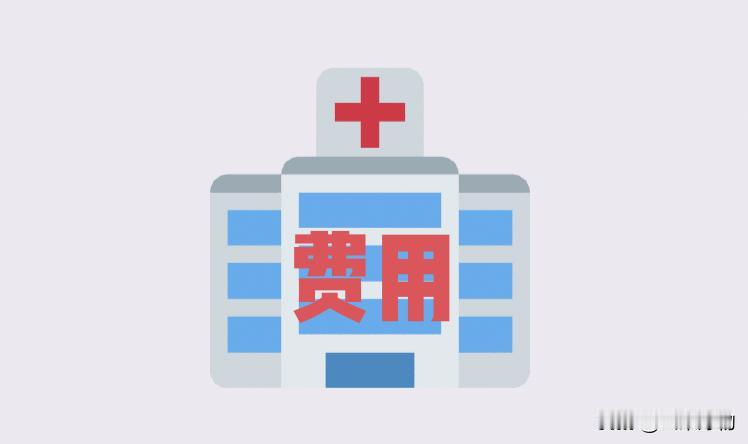 各位觉得现在医疗费用贵吗?
 医疗费用贵到心痛！百姓直呼：看不起病？这3点最扎心