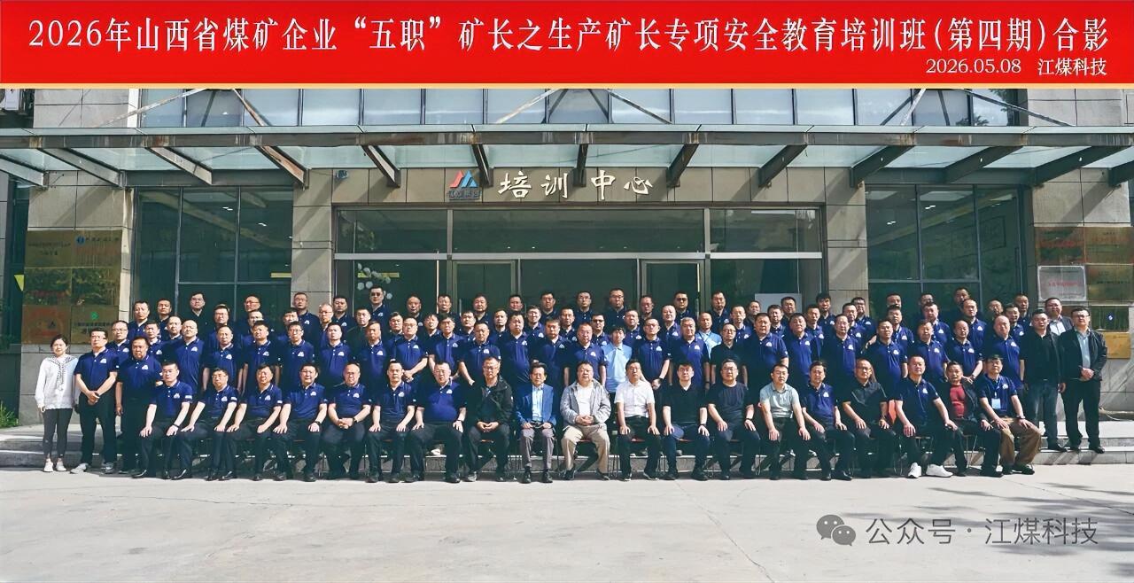 5月8日，（第四期）2026年山西省煤矿企业“五职”矿长之生产矿长专项安全教育培