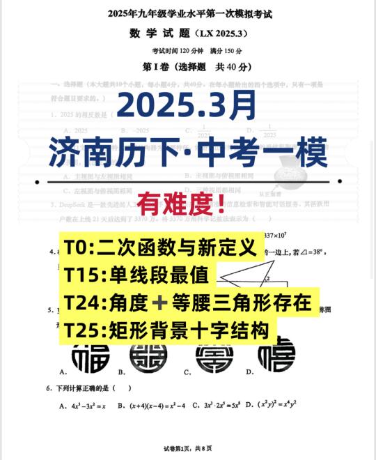 🚩有难度！2025.3月济南历下·中考一模！