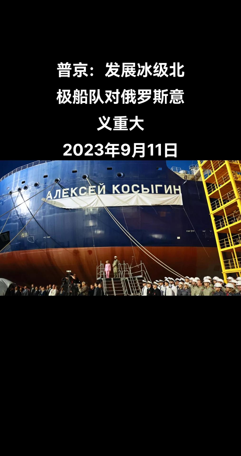 俄罗斯总统弗拉基米尔•普京在“红星”造船厂的两艘油轮的命名仪式上称，北极冰级船队