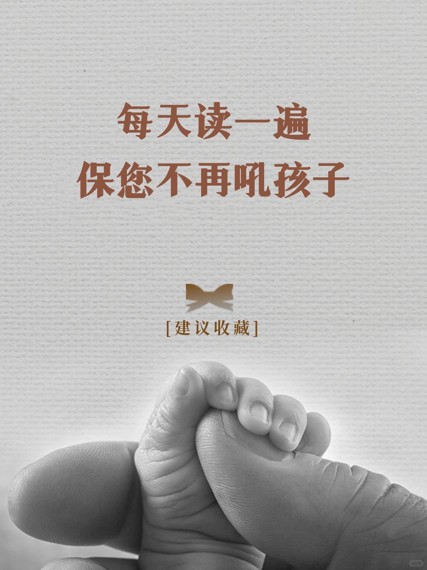 每天读一遍保您不再吼孩子