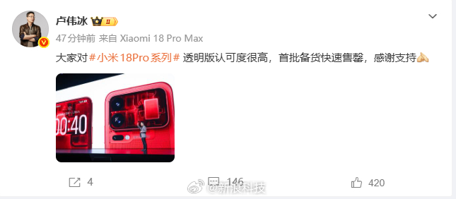 【卢伟冰：小米18Pro透明版首批售罄】在今晚的小米秋季新品发布会上，小米 18