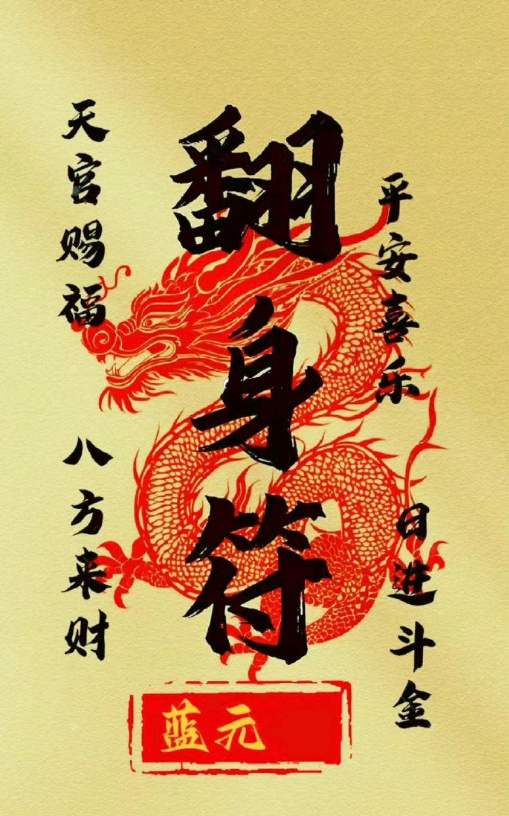 转～～翻身转运符，霉运转走，财运转来 ​​​