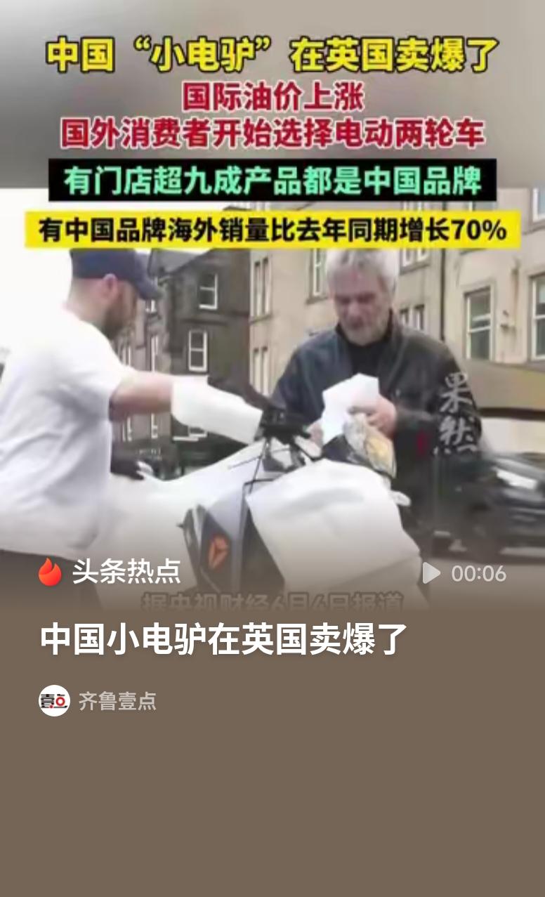 中国小电驴在英国卖爆了国产小电驴热销英国，是中国制造亮眼的缩影。国际油价走高催生