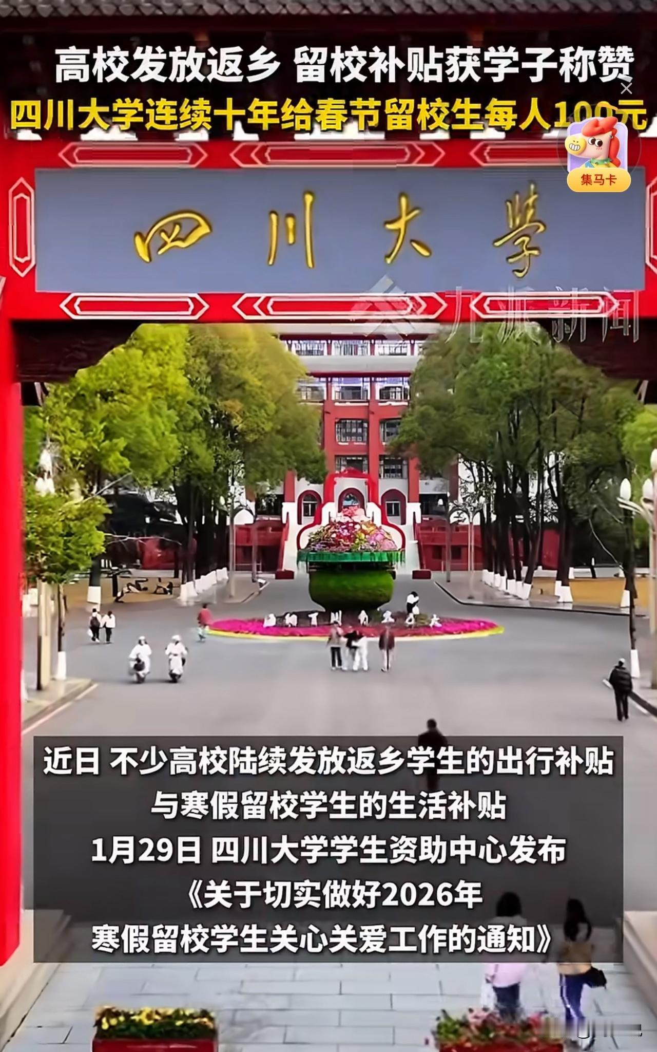 “四川大学这一波太暖心了！”近日，四川大学发布通知，对春节留校的全日制学生发放每