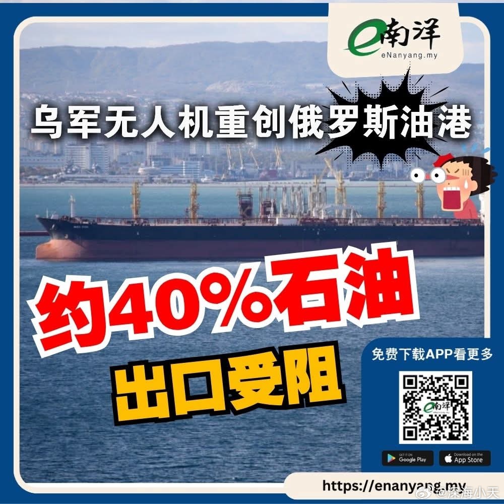 油价是不是又要涨？无人机重创俄罗斯油港，约40%石油出口受阻乌克兰持续扩大对俄罗