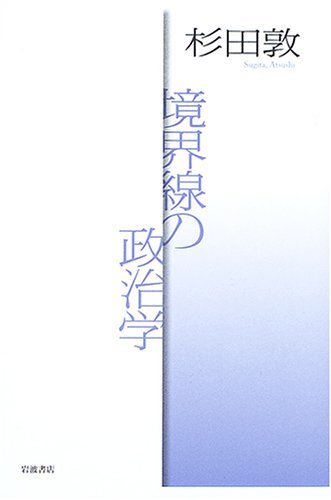 杉田 敦『境界線の政治学』岩波2005 