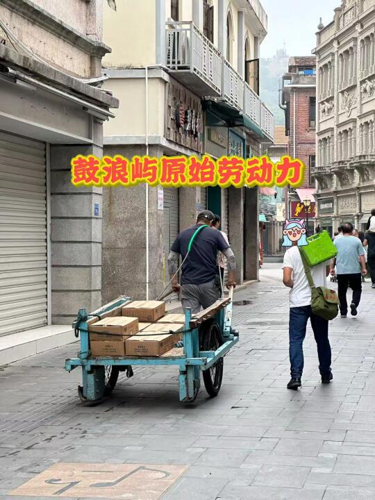 鼓浪屿！真的是原始劳动力