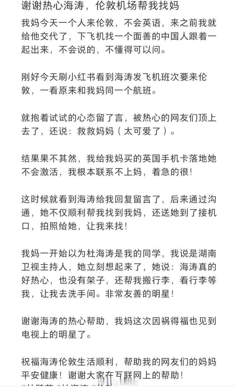 一名在英国的网友发帖分享暖心经历，杜海涛看到留言后，不仅主动认出了她的母亲，还一