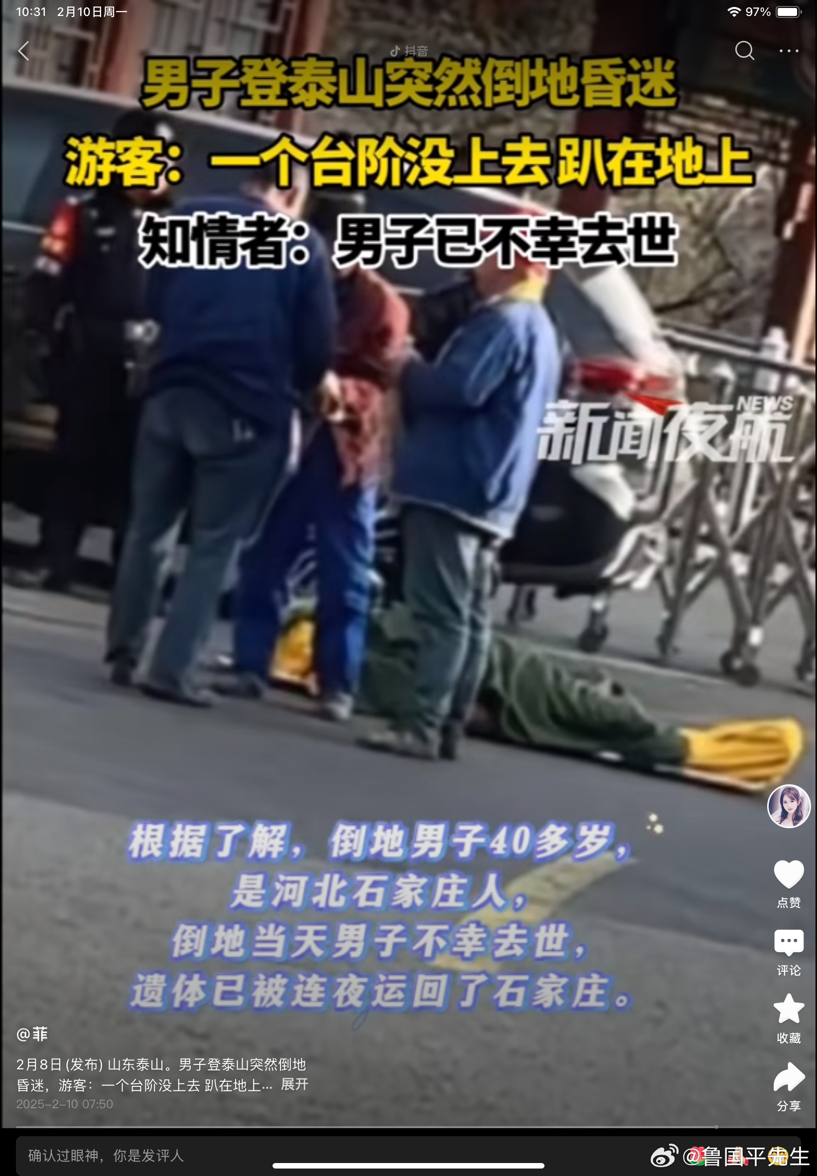 近日，一位男子在爬泰山的途中，倒在了台阶上，经过抢救已经不幸身亡，身份信息曝光！