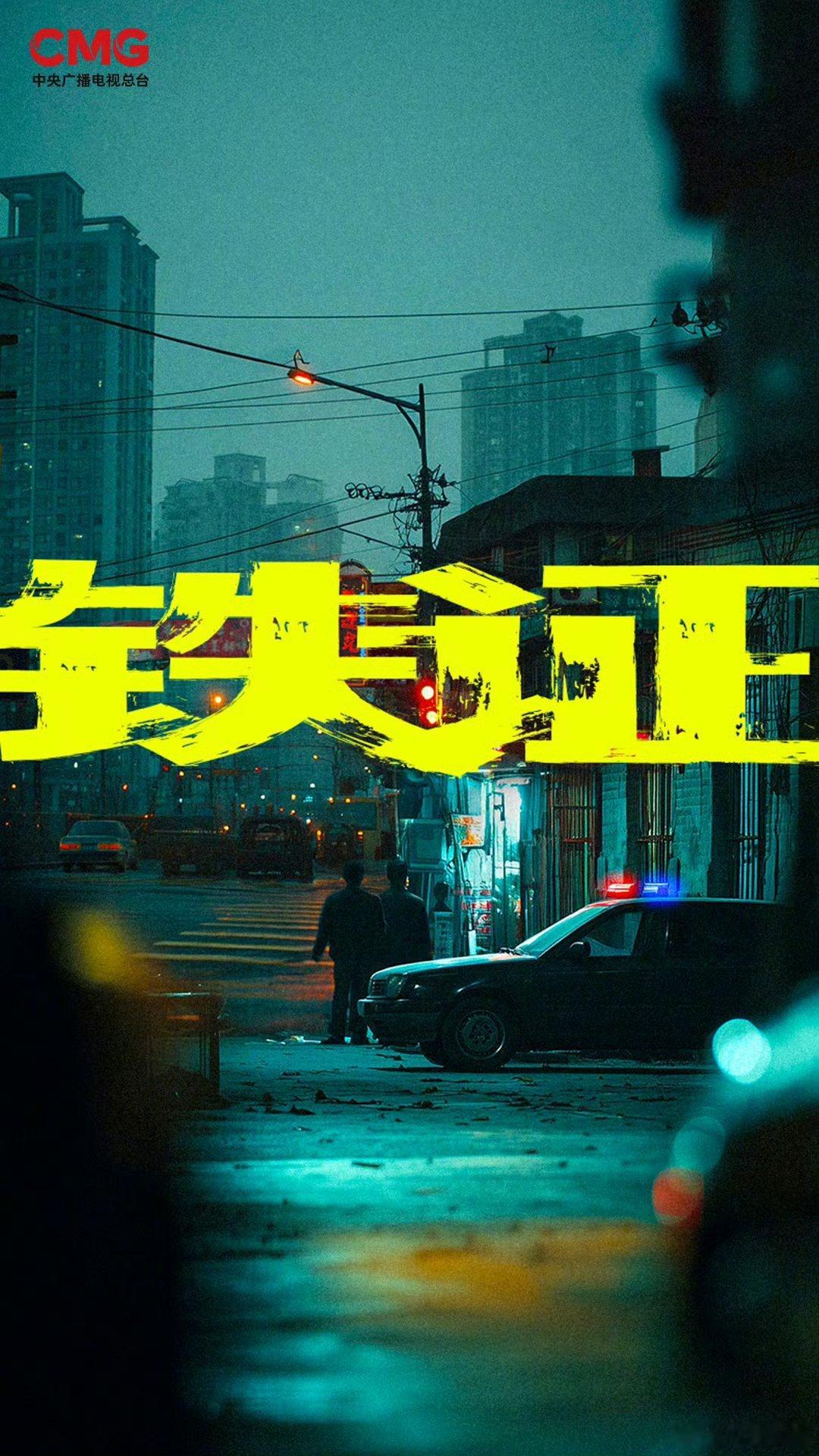 【二胖发布】总台2026大剧《铁证》领衔主演：刘宇宁、孙红雷 