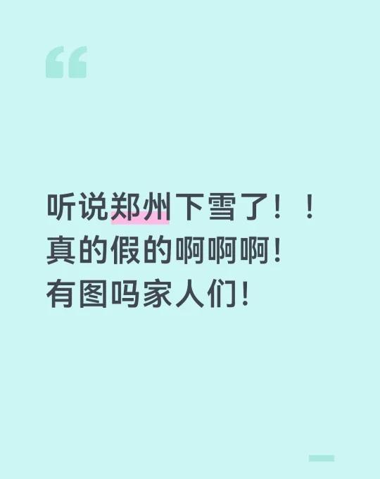 听说郑州下雪了家人们！真的假的！有图吗！
郑州吃喝玩乐