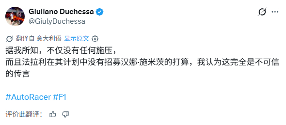 昨天外网有传闻称汉娜·施密茨可能也会离开红牛，法拉利想将她招募入队。但意大利媒体