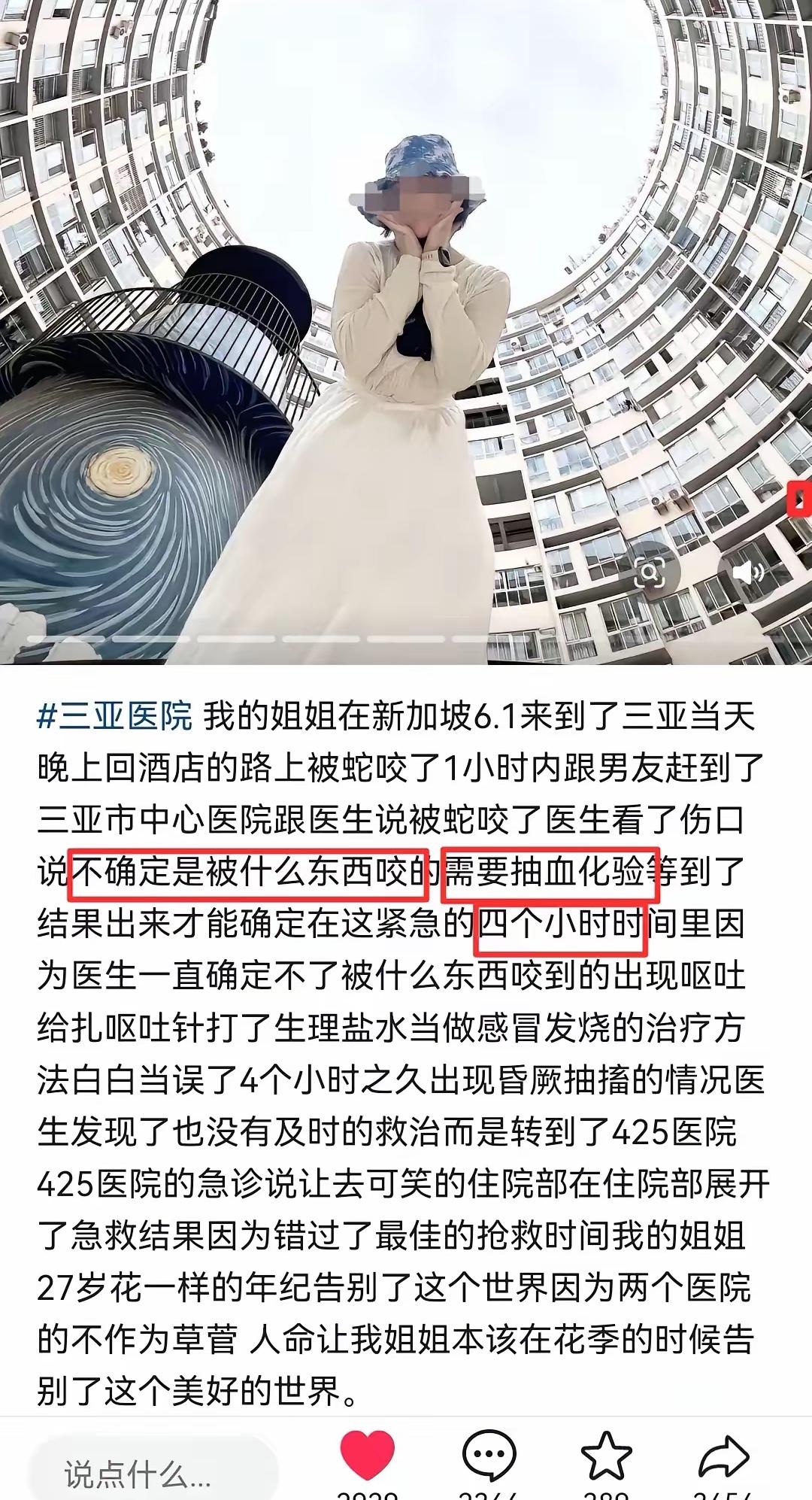 这条命本不该丢的。

她怎么也想不到，在三亚花坛边被蛇咬一口，竟会送命！

6月
