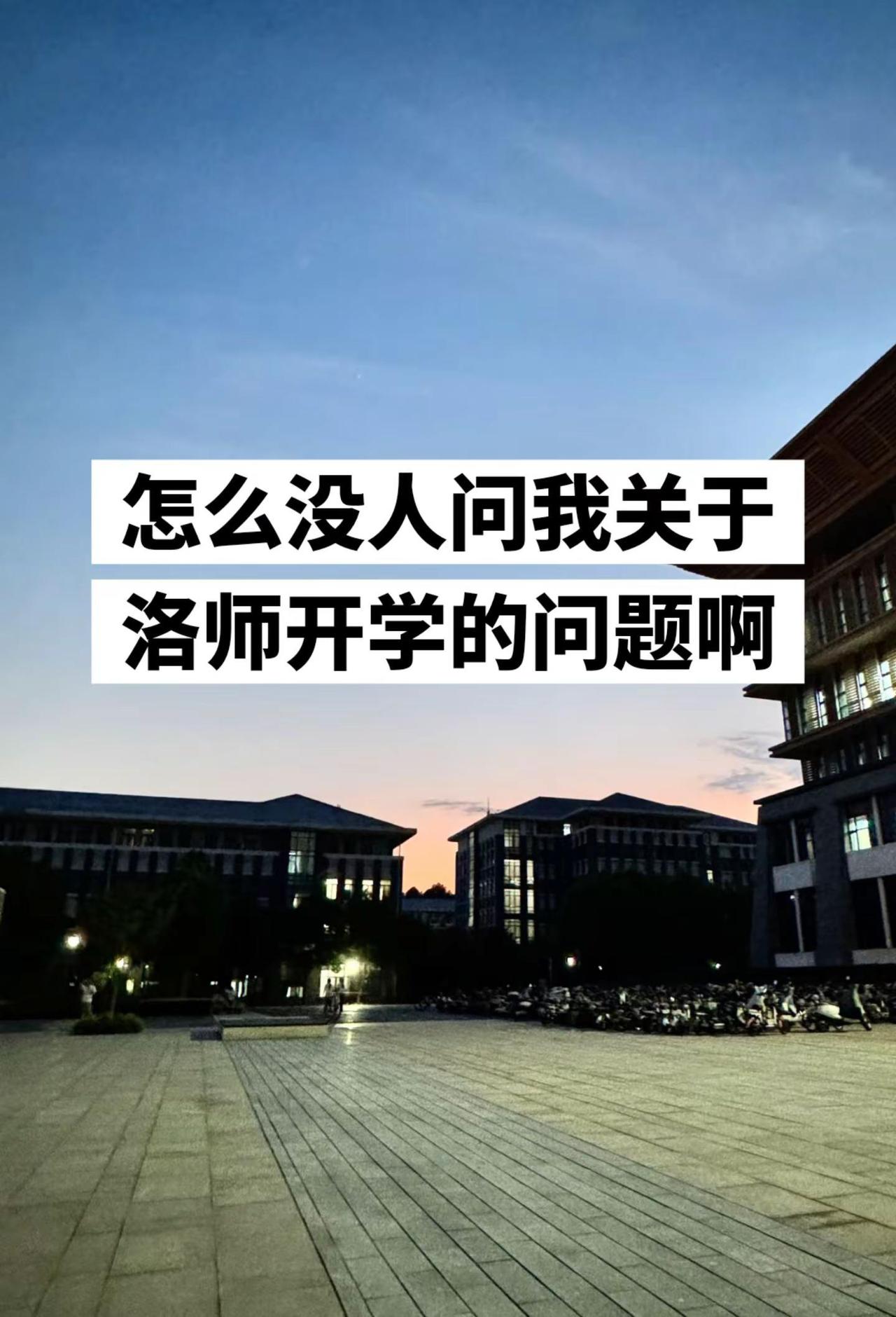 洛阳师范学院