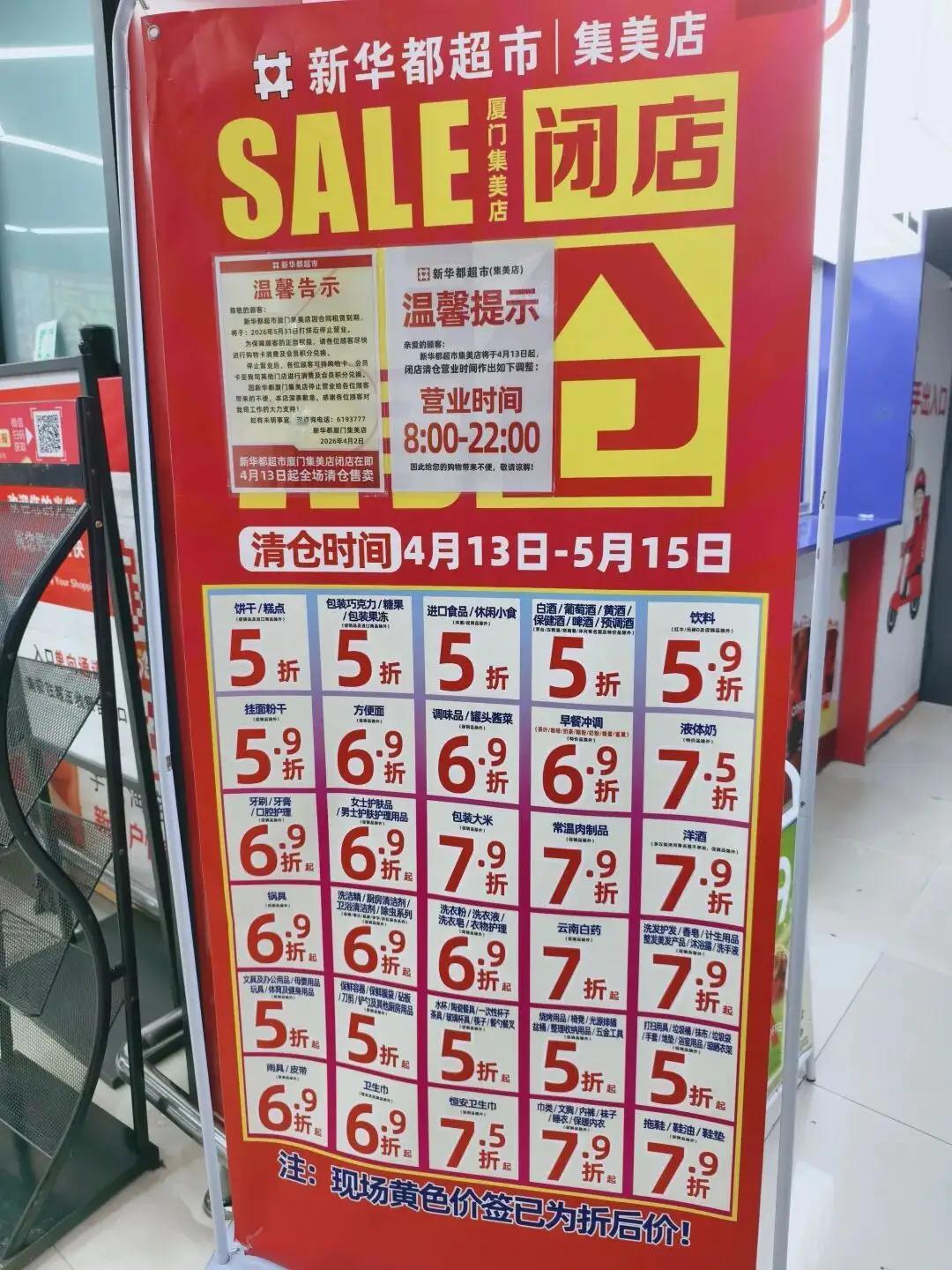 惊讶😧！新华都厦门集美店也退出厦门闭店了。至此新华都在厦门的店铺从高峰期的十多