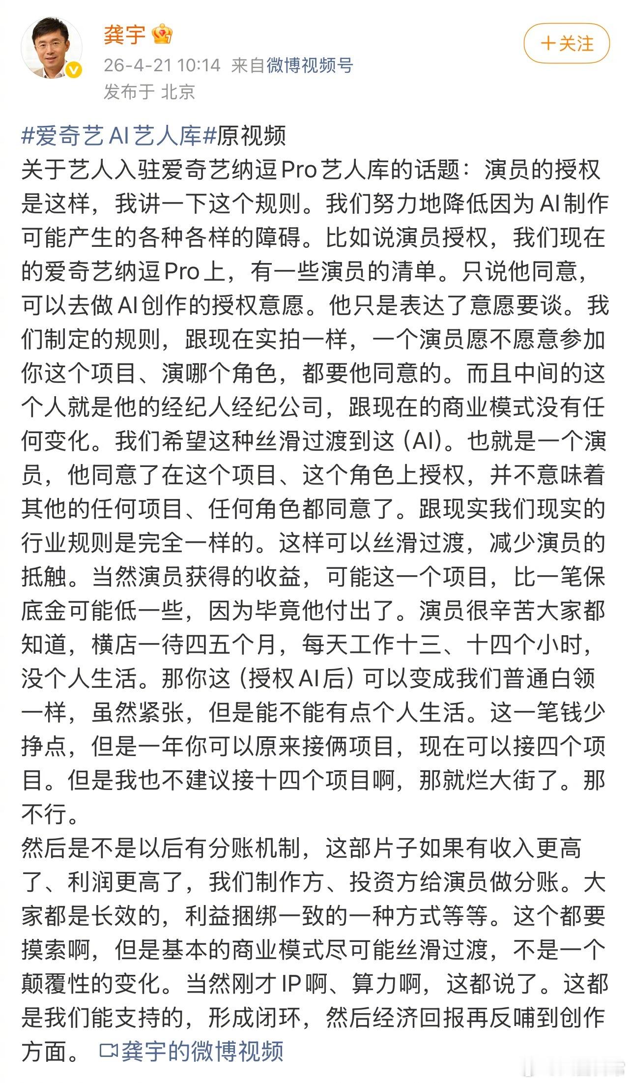 爱奇艺CEO龚宇连发三条微博解释，表示AI在影视行业的应用，目的是服务于广大观众